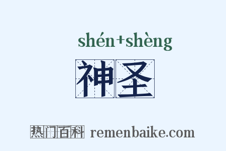 神圣是什么意思的图片